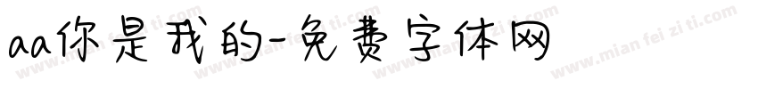 aa你是我的字体转换