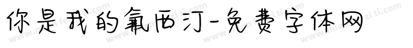 你是我的氟西汀字体转换