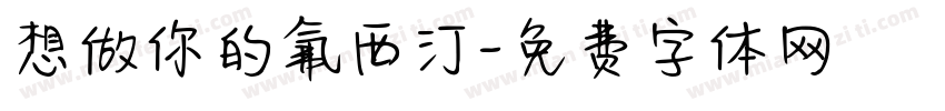想做你的氟西汀字体转换