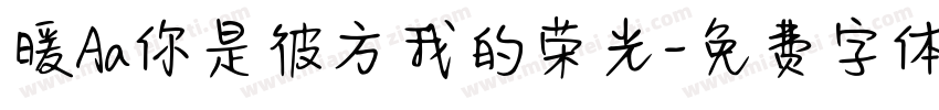 暖Aa你是彼方我的荣光字体转换