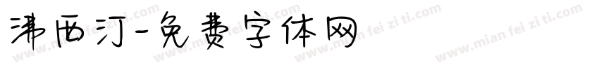 沸西汀字体转换
