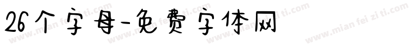 26个字母字体转换
