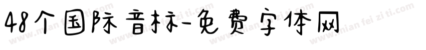 48个国际音标字体转换