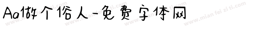 Aa做个俗人字体转换