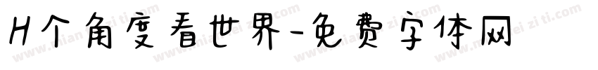 H个角度看世界字体转换
