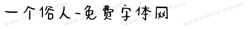 一个俗人字体转换