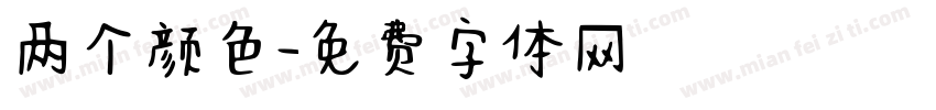 两个颜色字体转换