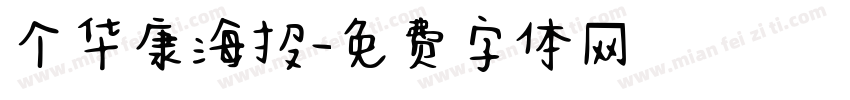 个华康海报字体转换