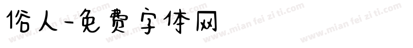 俗人字体转换