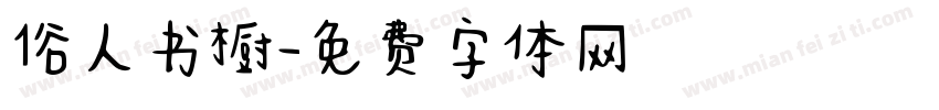 俗人书橱字体转换