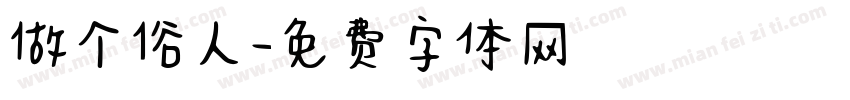 做个俗人字体转换