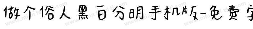 做个俗人黑白分明手机版字体转换
