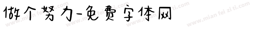 做个努力字体转换