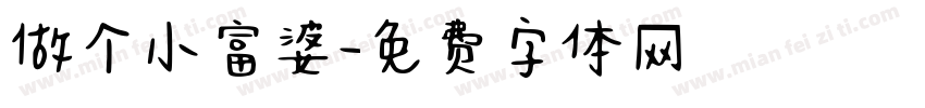 做个小富婆字体转换