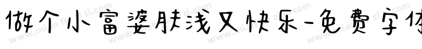 做个小富婆肤浅又快乐字体转换