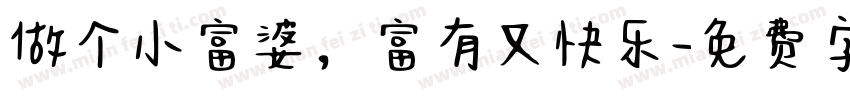 做个小富婆，富有又快乐字体转换