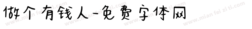 做个有钱人字体转换