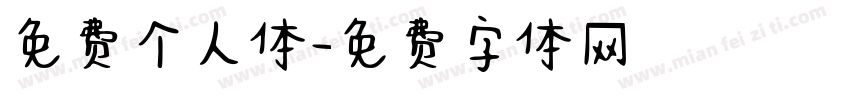 免费个人体字体转换