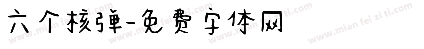 六个核弹字体转换