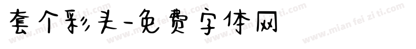 套个彩头字体转换