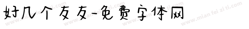 好几个友友字体转换