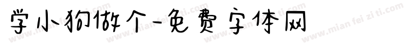 学小狗做个字体转换