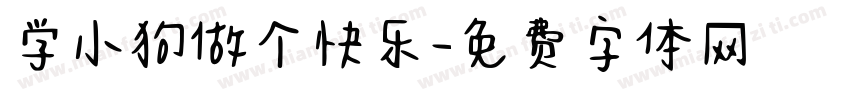 学小狗做个快乐字体转换