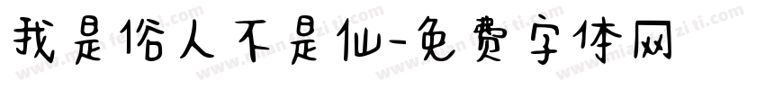 我是俗人不是仙字体转换