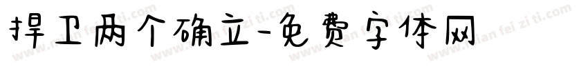 捍卫两个确立字体转换