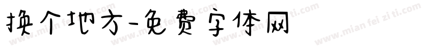 换个地方字体转换