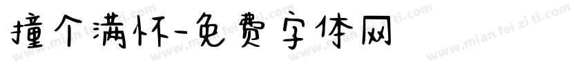 撞个满怀字体转换