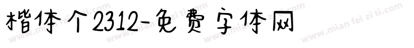 楷体个2312字体转换