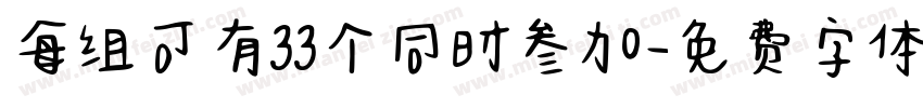 每组可有33个同时参加字体转换