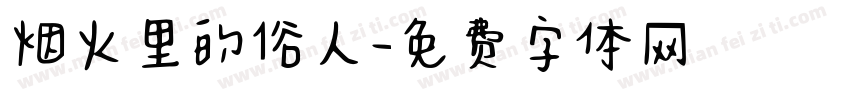 烟火里的俗人字体转换