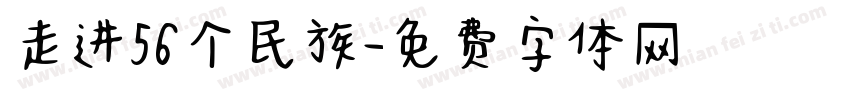 走进56个民族字体转换