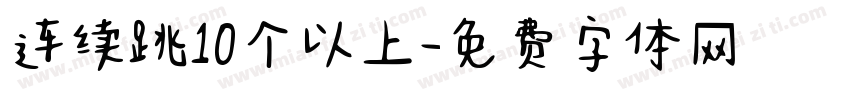 连续跳10个以上字体转换