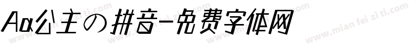 Aa公主の拼音字体转换