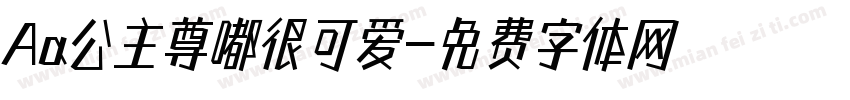 Aa公主尊嘟很可爱字体转换