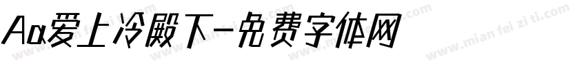 Aa爱上冷殿下字体转换