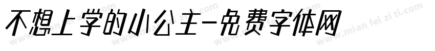 不想上学的小公主字体转换