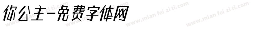 你公主字体转换
