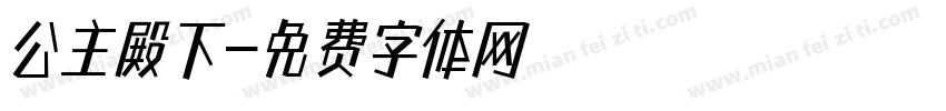 公主殿下字体转换