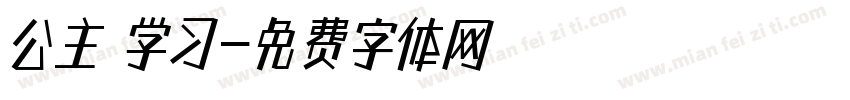 公主請学习字体转换