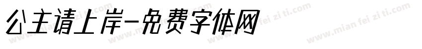 公主请上岸字体转换