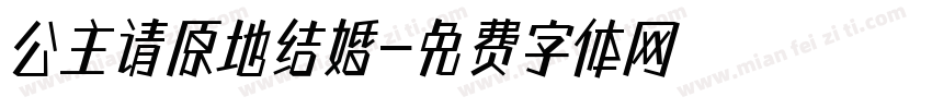 公主请原地结婚字体转换