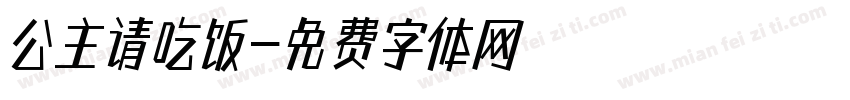 公主请吃饭字体转换