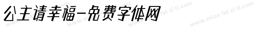 公主请幸福字体转换