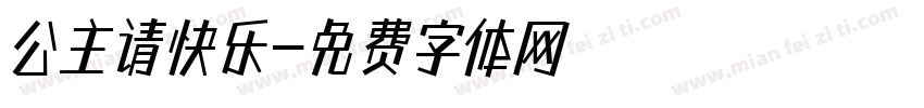 公主请快乐字体转换