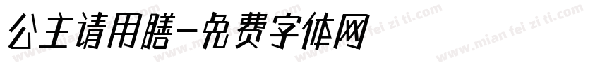 公主请用膳字体转换