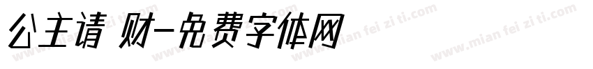 公主请發财字体转换